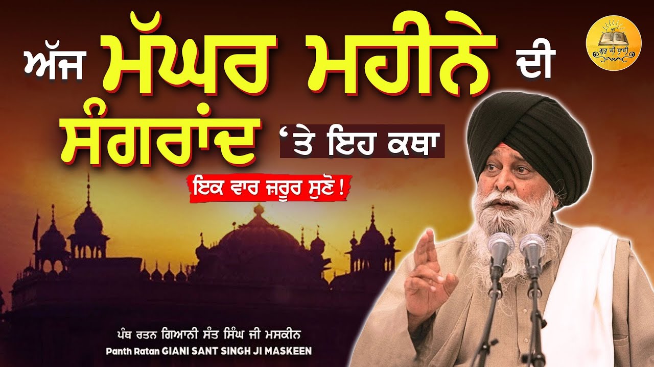 ਮੱਘਰ ਮਹੀਨੇ ਦੀ ਸੰਗਰਾਂਦ | Maghar Mahine Di Sangrand | Maskeen Ji | Guru Ki Bani