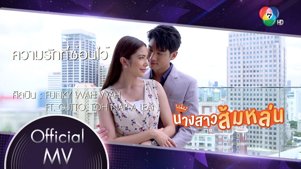 ความรักที่ซ่อนไว้ Ost.นางสาวส้มหล่น | Funky Wah Wah FT. Cutto , Toh Nap A Lean [Official MV]