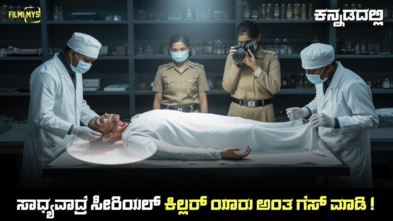 Aaruthra (2024) Mystery Thriller Movie Explained In Kannada | Suspense Thriller story review
