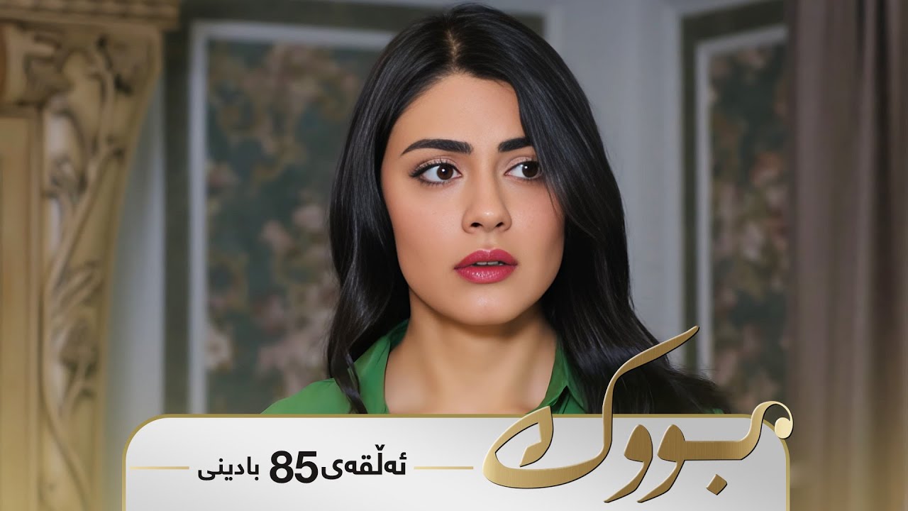 Bwk - Badini Alqay 85 | بووک - بادینی ئەڵقەی ٨٥