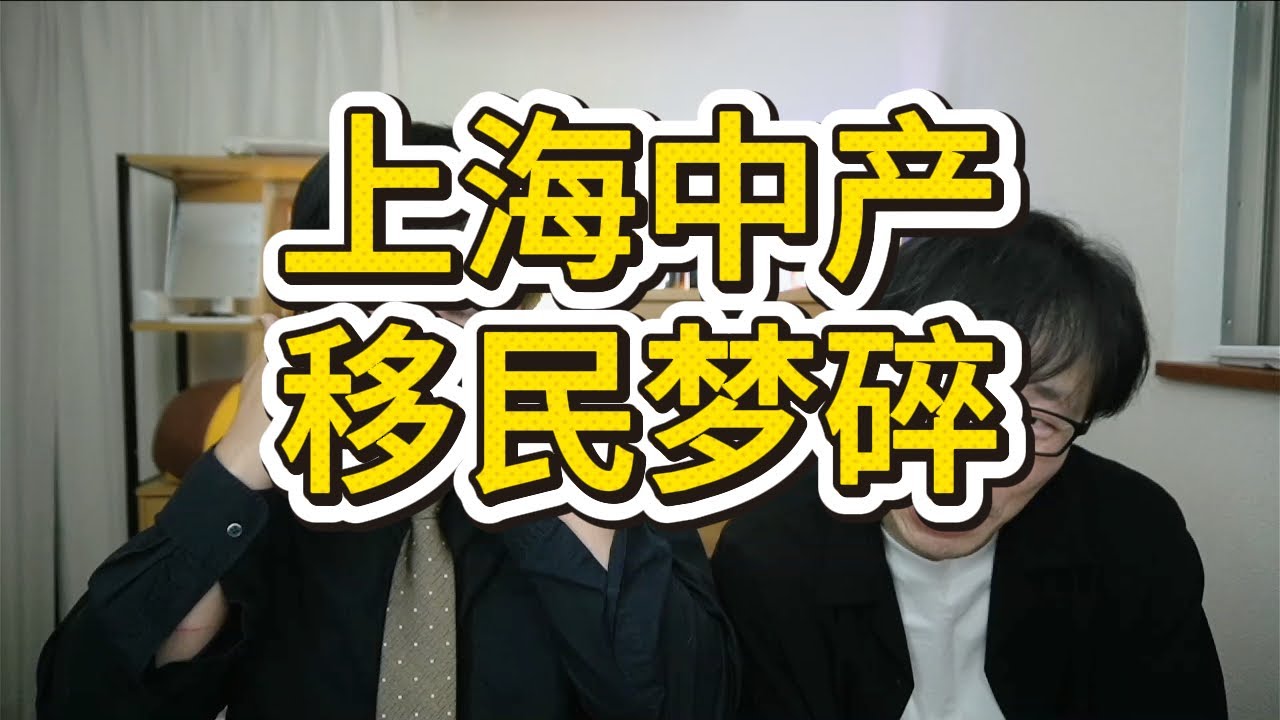 这次真出事了，日本第一个经营管理签证续签被拒，上海中产移民难度提升| 华人焦虑 | 政策趋紧 | 审核风暴 | 投资失败 | 移民梦碎 |