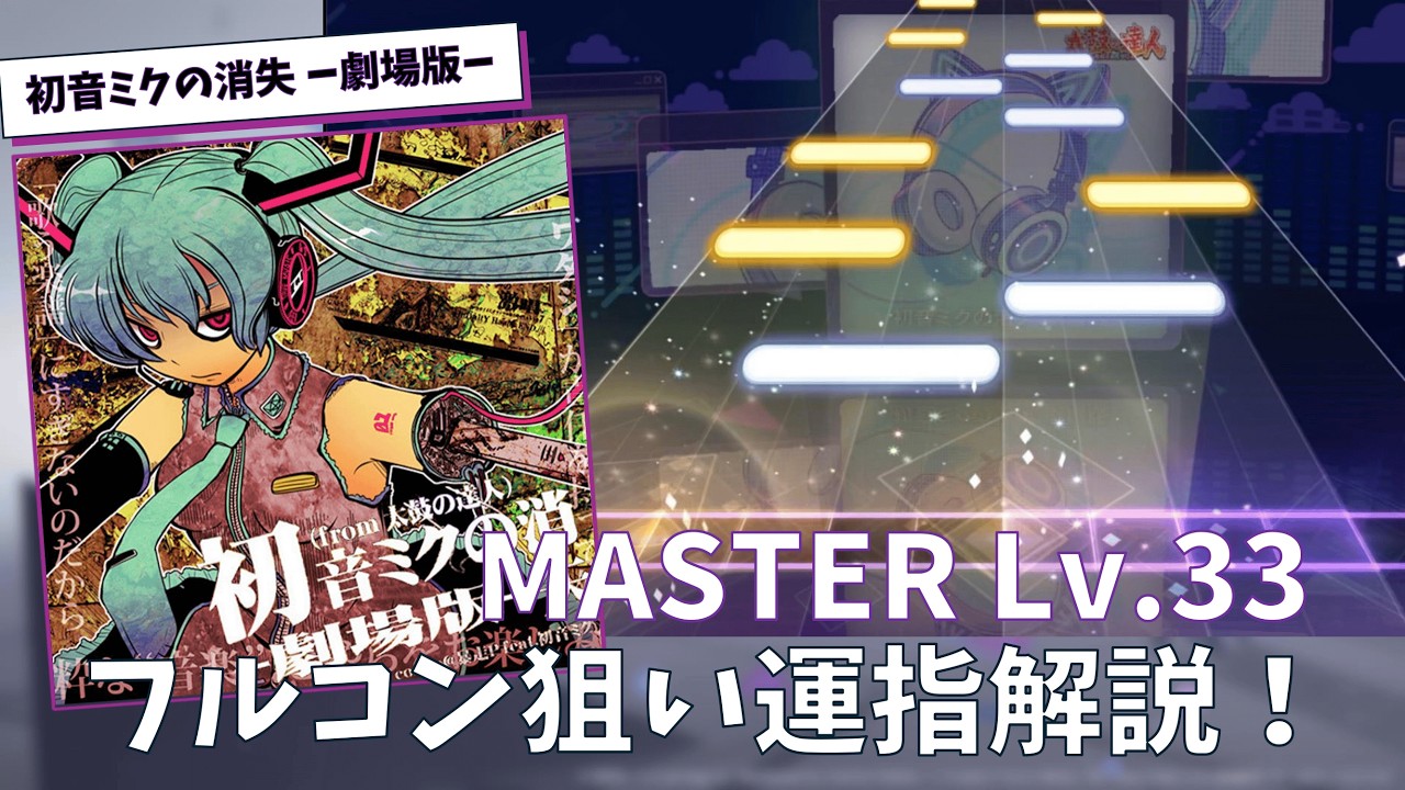 【プロセカ運指解説】初音ミクの消失-劇場版- MASTER Lv.33を徹底解剖！