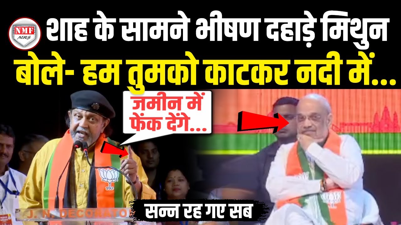 देखते रह गए Amit Shah अचानक भरे मंच से भीषण दहाड़े Mithun Chakraborty, मचा हड़कंप | Latest