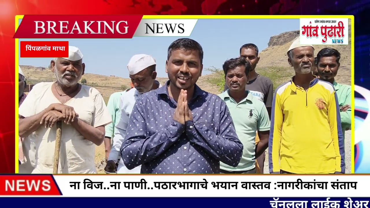 ना विज..ना पाणी.. पठारभागातील भयान वास्तव!नागरीकांचा संताप अनावर..