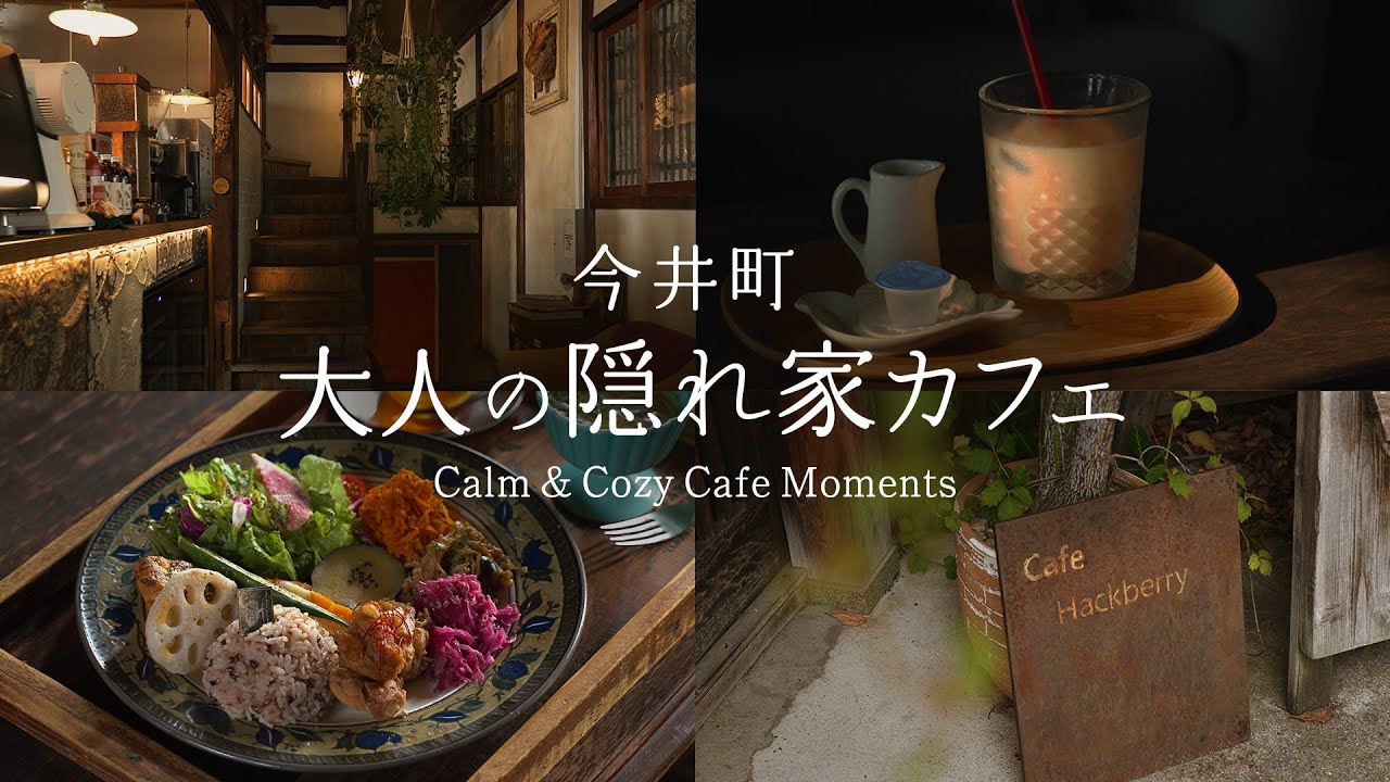 【奈良さんぽ】絶対訪れたいリノベ古民家カフェ！大人の秘密基地Hackberry｜Calm & Cozy Cafe Moments｜