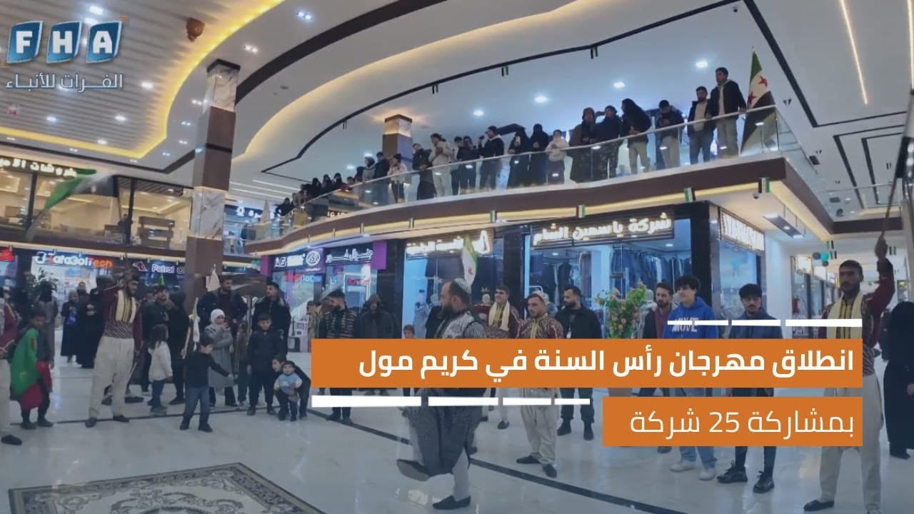 انطلاق مهرجان رأس السنة في كريم مول في مدينة الباب بمشاركة 25 شركة تجارية