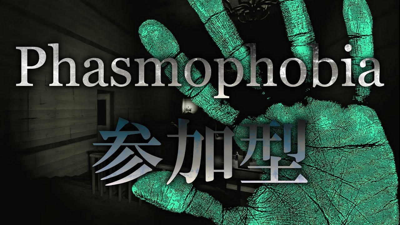 【参加型｜初心者歓迎】434日ぶりの深夜唐突の幽霊調査【Phasmophobia】