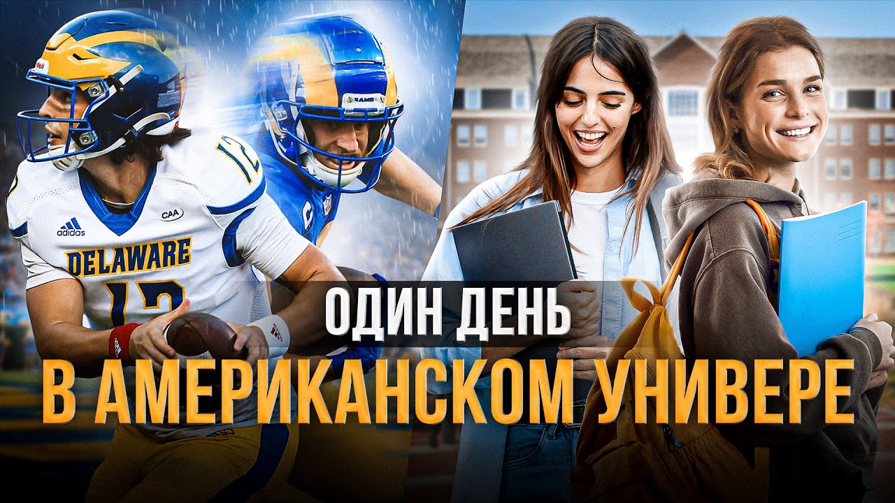 Это самый престижный университет США, где учился Джо Байден 🇺🇸 University of Delaware | Без Границ 3
