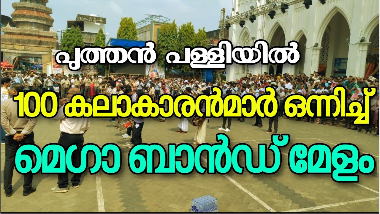 പുത്തൻ പള്ളി പെരുന്നാൾ മെഗാ ബാൻഡ് മേളം 🥁👌😍...#bandset #bandsetfanskerala 