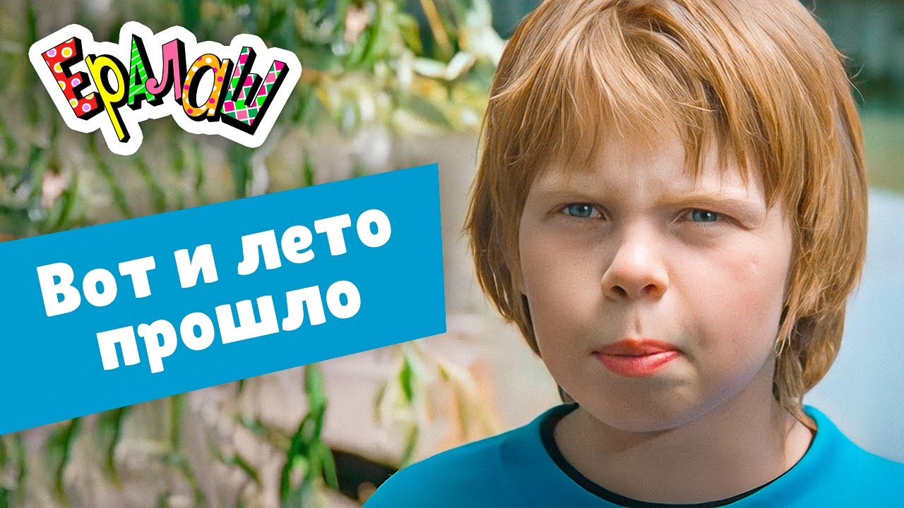 Ералаш | Вот и лето прошло (Сборник)