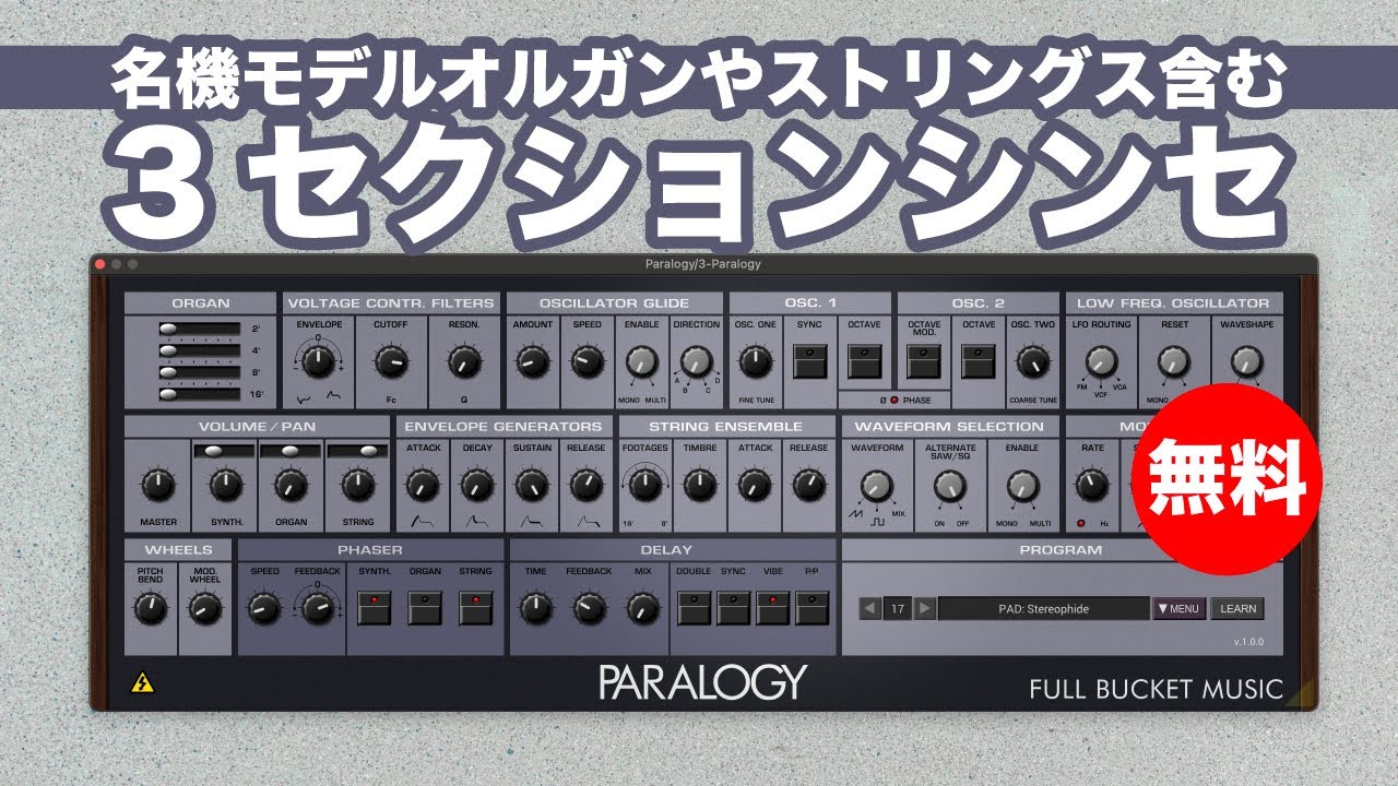 【無料】Crumar Trilogy/Stratusモデルオルガンやストリングス含む3セクションシンセfull bucket music「Paralogy」無償配布！