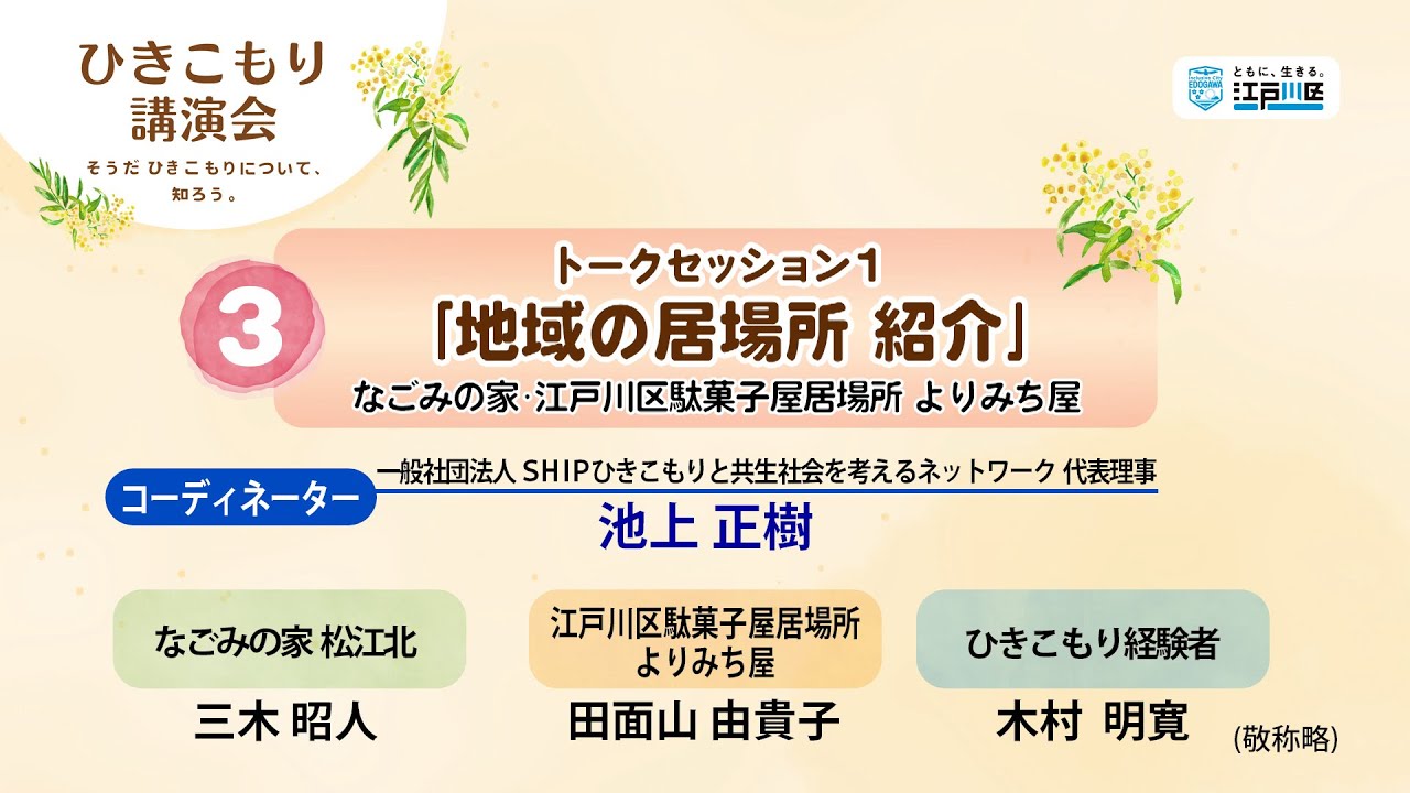 令和7年度江戸川区ひきこもり講演会③：トークセッション1「地域の居場所 紹介」