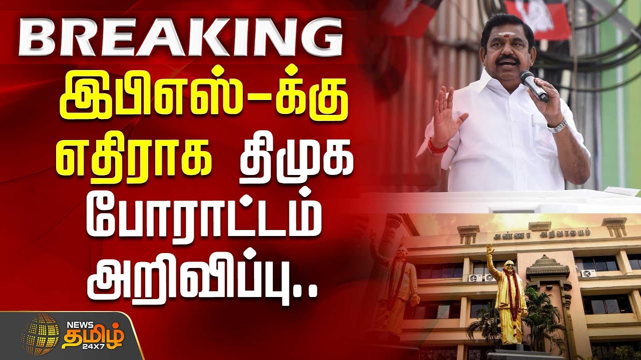 இபிஎஸ்-க்கு எதிராக திமுக போராட்டம் அறிவிப்பு.. | DMK Student Wing | EPS | AIADMK | #BREAKING