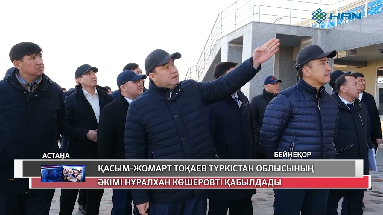 ҚАСЫМ-ЖОМАРТ ТОҚАЕВ ТҮРКІСТАН ОБЛЫСЫНЫҢ ӘКІМІ НҰРАЛХАН КӨШЕРОВТІ ҚАБЫЛДАДЫ