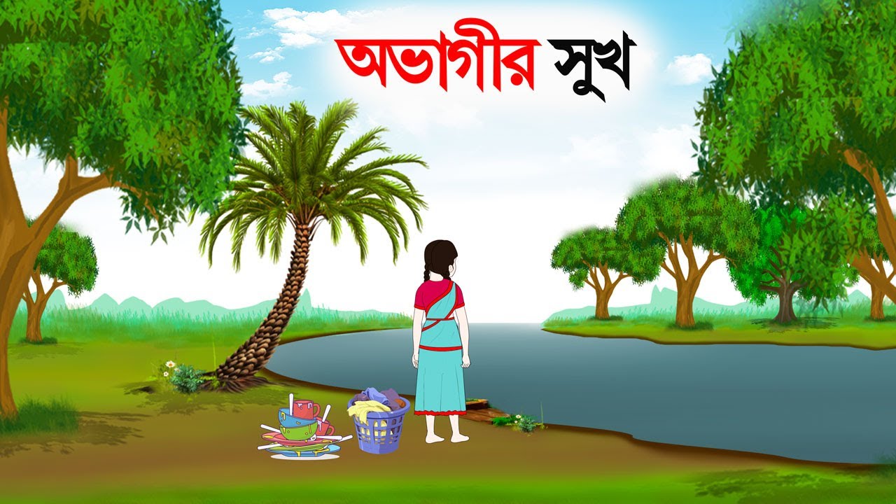 অভাগীর সুখ | Bengali Fairy Tales Cartoon | Rupkothar Bangla Golpo | Thakumar Jhuli