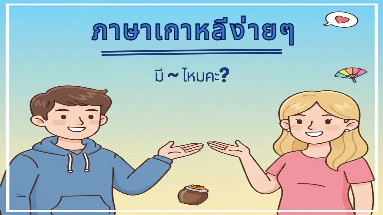 🇹🇭 ประโยคเดียวเอาอยู่! พิชิต 50 ประโยคสารพัดประโยชน์ 