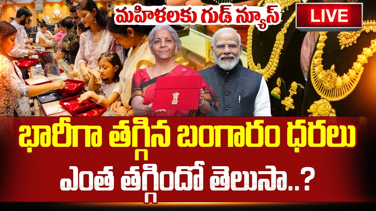 🔴LIVE : Today Gold Prices : మహిళలకు గుడ్ న్యూస్ | Huge Downfall in Gold & Silver Rates | SumanTV Sai