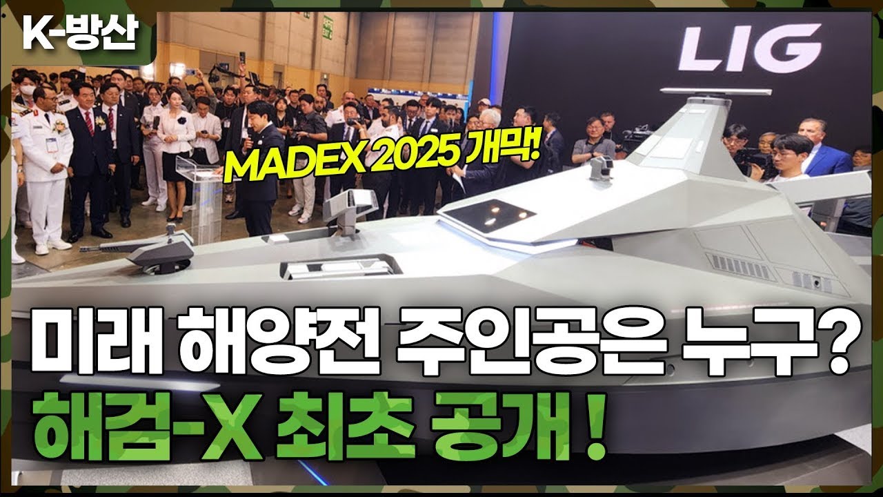 [K-방산] 미래 해양전 주인공은 누구? 마덱스 2025 현장을 가다!