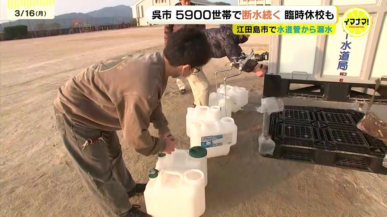 「お風呂と洗濯が…」呉市の5900世帯で断水続く 解消は16日から17日未明にかけての見込み　水道管からの漏水で　広島