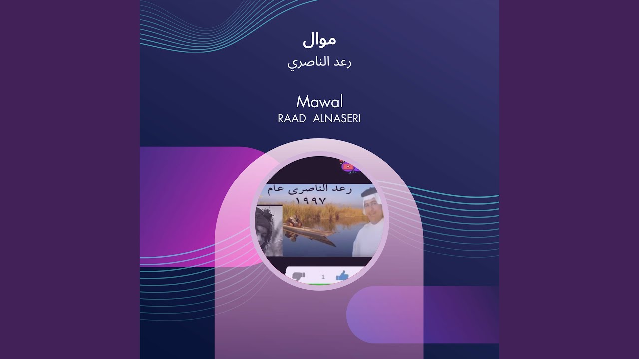 رعد الناصري موال