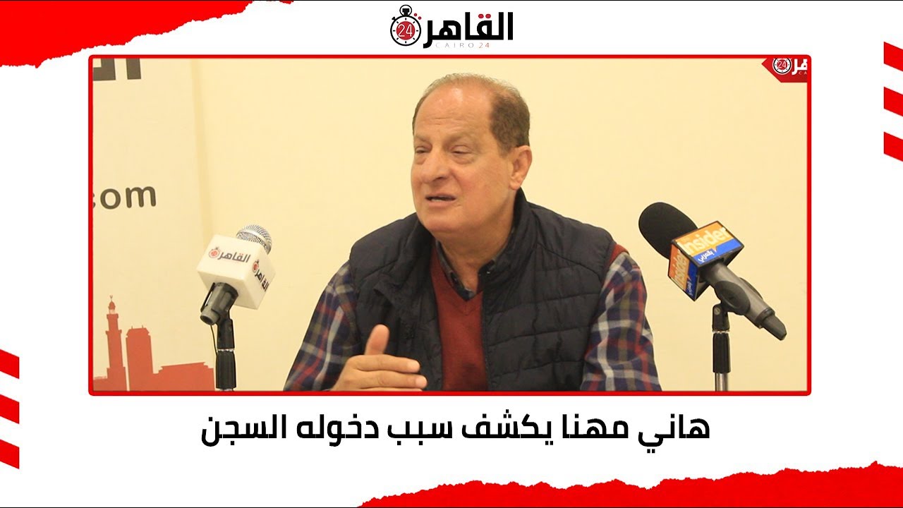 هاني مهنا يكشف سبب دخوله السجن