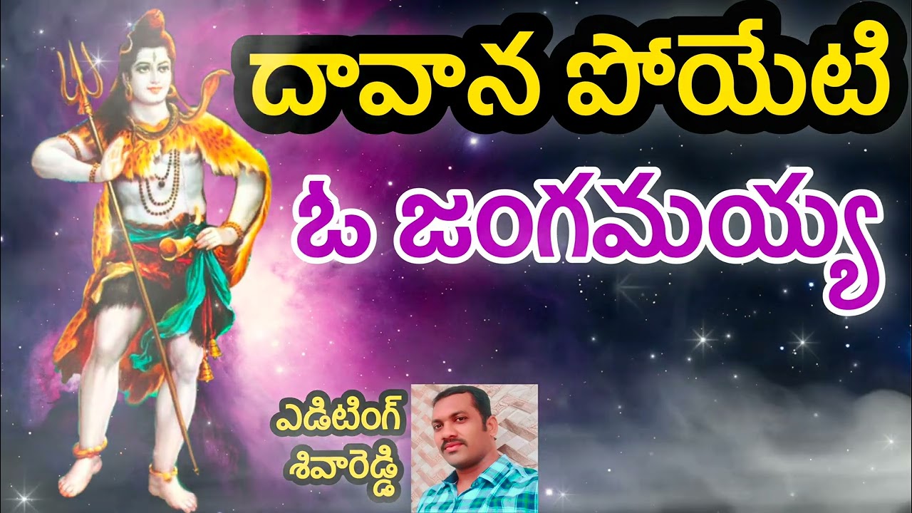 #దావన పోయేటి ఓ జంగమయ్య #ఓపరమపురుష పార్వతి నాద పోలతల మల్లేశా