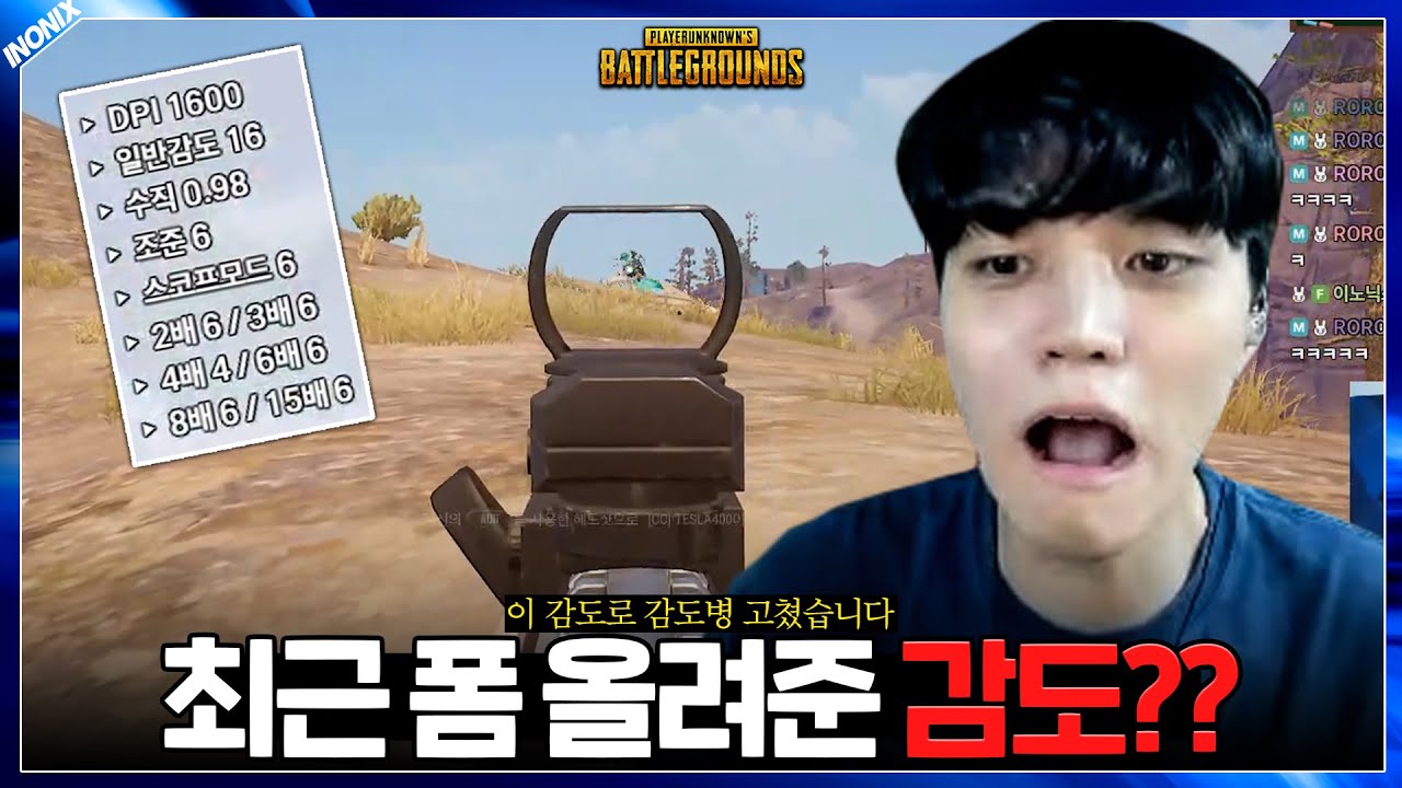 감도여행을 일시 중단한다 - 배틀그라운드 이노닉스