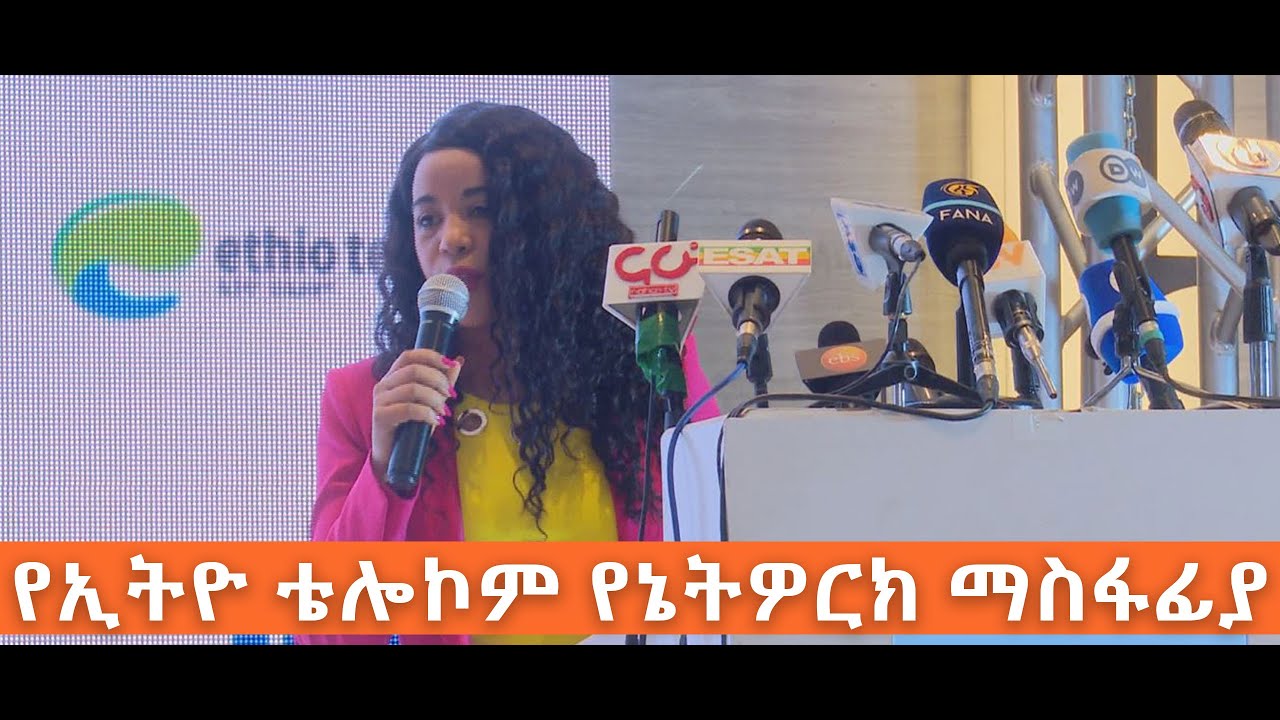 የኢትዮ ቴሌኮም የ4ጂ ኤልቲኢ አገልግሎት ማስፋፊያ በአዲስ አበባና ሌሎች ዘገባዎች  ኢቢኤስ አዲስ ነገር EBS What's New February 3, 2020