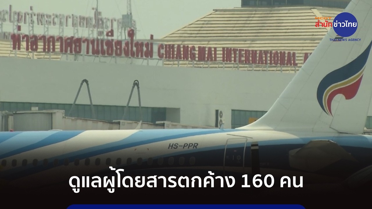 ท่าอากาศยานเชียงใหม่ดูแลผู้โดยสารตกค้างจากสถานการณ์ ตอ.กลาง