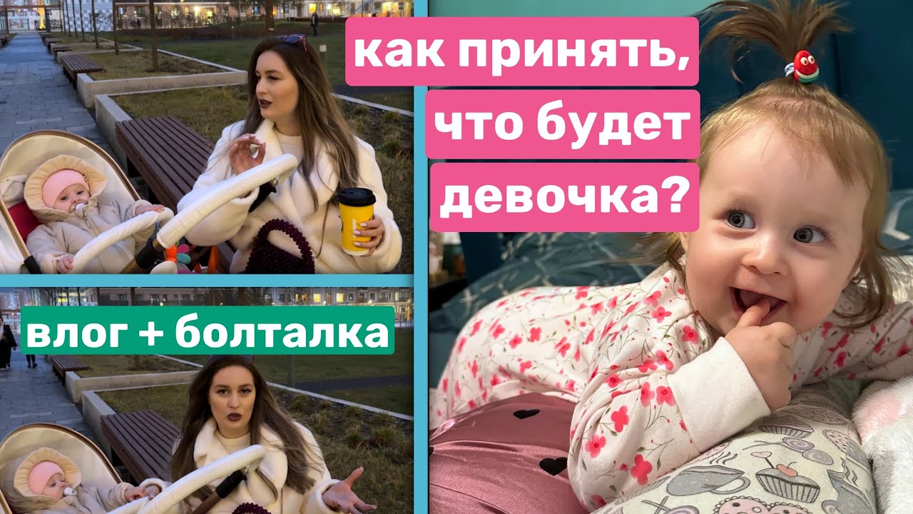 ХОТЕЛА МАЛЬЧИКА, А БУДЕТ ДЕВОЧКА — КАК ЭТО ПРИНЯТЬ? КАК НЕ НАВРЕДИТЬ РЕБЕНКУ? МОЙ ОПЫТ + ВЛОГ❤️