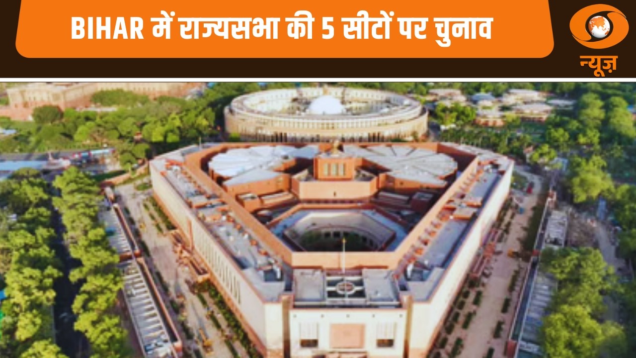 Bihar में राज्यसभा की 5 सीटों पर चुनाव, सियासी हलचल तेज | Rajya Sabha | Bihar News | Hindi News
