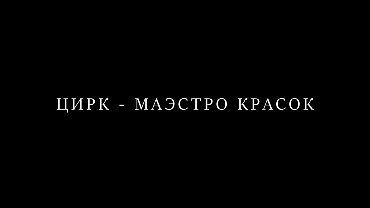 «ЦИРК - МАЭСТРО КРАСОК» (ГУЦЭИ. ВЫПУСК 2025) FHD