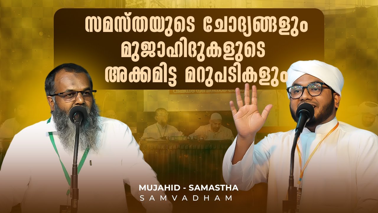 സമസ്തയുടെ ചോദ്യങ്ങളും മുജാഹിദുകളുടെ അക്കമിട്ട മറുപടികളും | മുജാഹിദ് - സമസ്‌ത സംവാദം