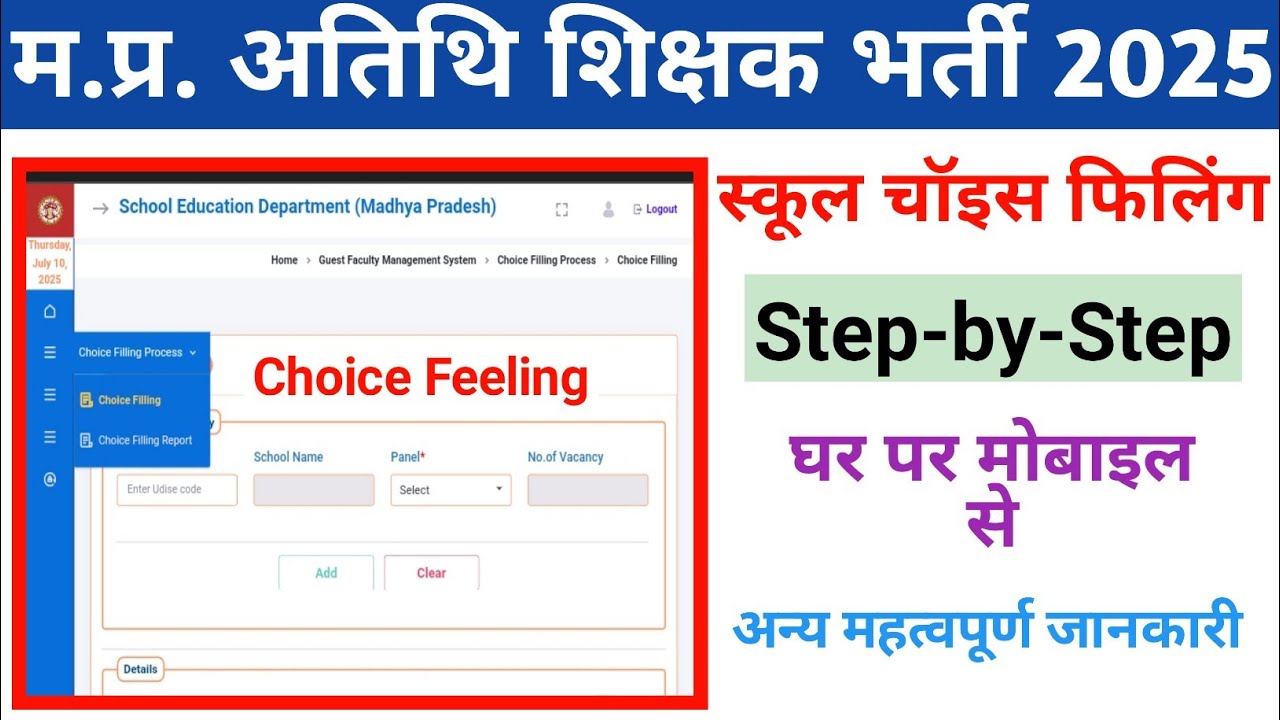 mp guest teacher choice filling kaise kare 2025 | म.प्र. अतिथि शिक्षक चॉइस फिलिंग 2025