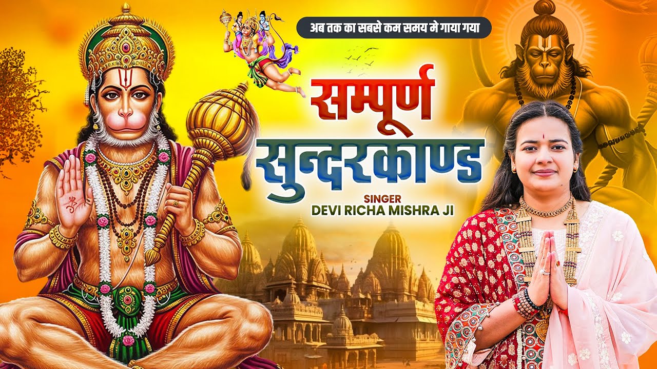 सम्पूर्ण सुंदरकांड ~ Sunderkand ~ सुंदरकांड ~ Devi Richa Mishra Ji ~ Sunderkand Path ~ Sundarkand