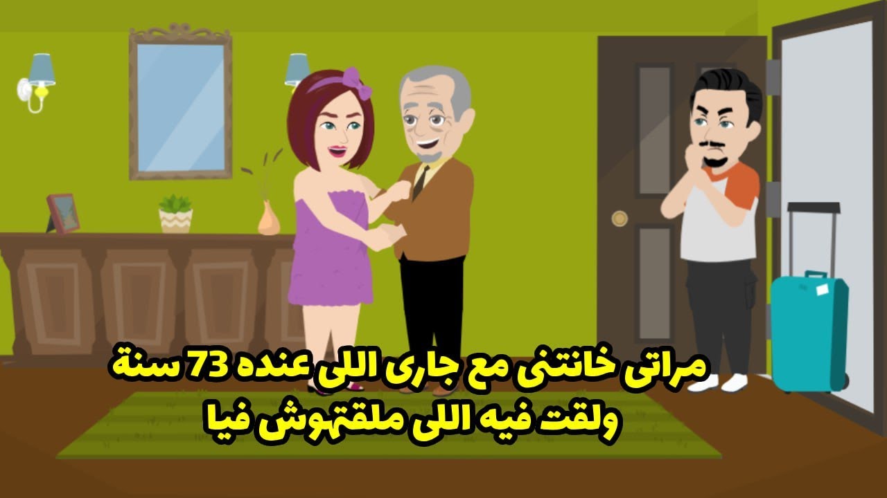 مراتي خانتني مع جاري الي عنده ٧٣ سنه و لقت فيه اللي ملقتوش فيا   ...؟