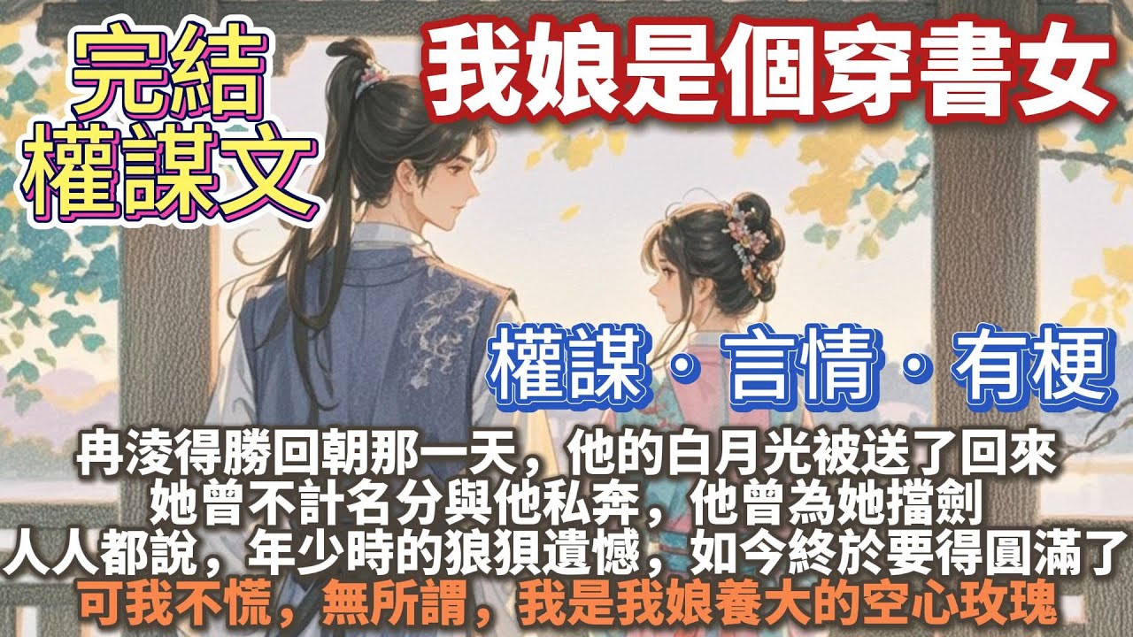 完結權謀大女主文：我娘是個穿書女。冉淩得勝回朝那一天，他的白月光被送了回來。她曾不計名分與他私奔，他曾為她擋劍。人人都說，年少時的狼狽遺憾，如今終於要得圓滿了。可我不慌，無所謂，我是我娘養大的空心玫瑰