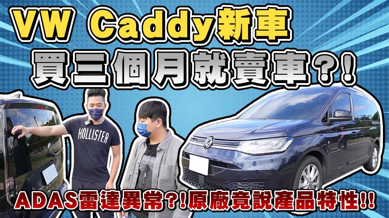 CADDY車主買三個月就賣車?!ADAS雷達異常?!原廠竟說產品特性!!｜兩千中古車