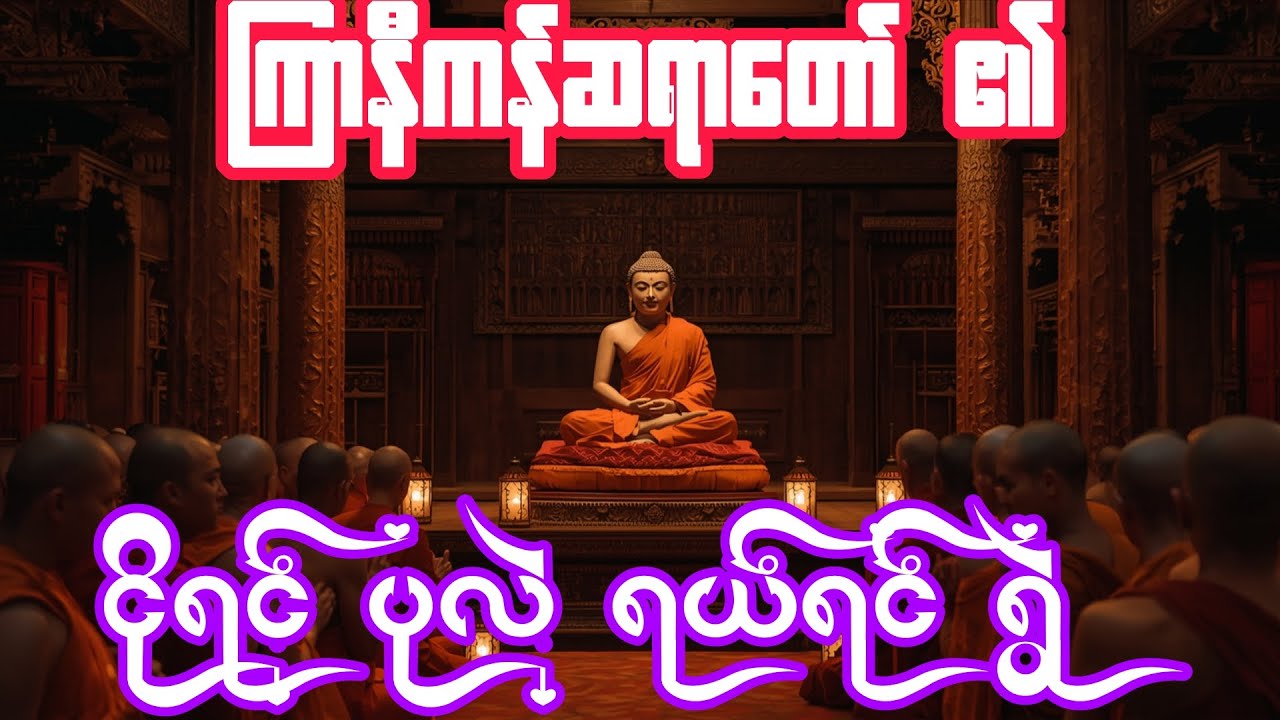 ငိုရင်ပုလဲ ရယ်ရင်ရွဲ တရားတော်🙏🙏🙏