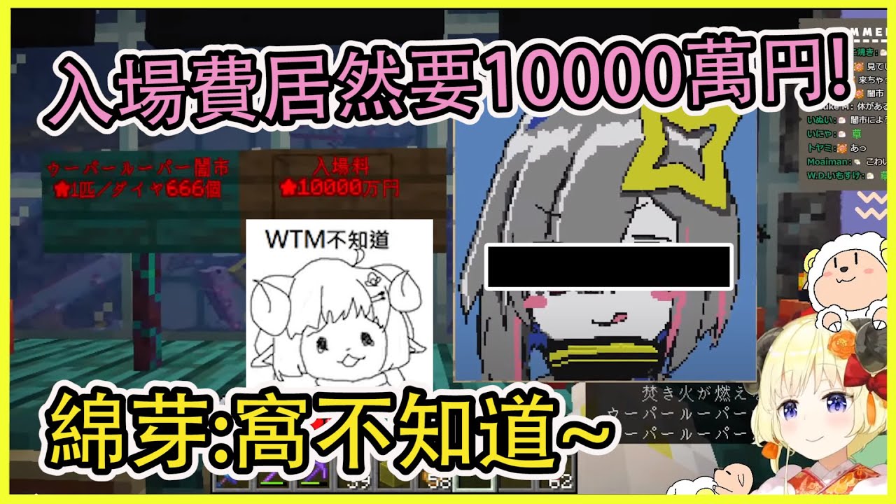 PPT的黑市入場費居然要10000萬円?! 綿芽:錢?窩不知道~【角巻わため】【角卷綿芽】【Vtuber中文翻譯】