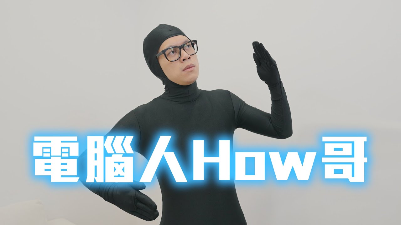 HowFun / 電腦人How哥