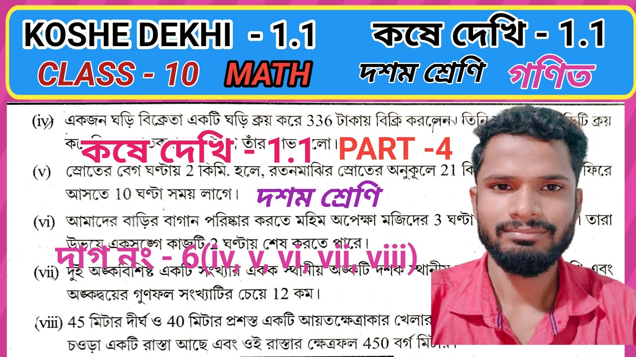 class 10 math koshe dekhi 1.1 // dighat samikaran //chapter1//part4 // কষে দেখি 1.1 //দ্বিঘাত সমীকরণ