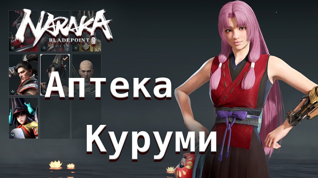 Аптека Куруми. В топы на хиле! - Naraka: Bladepoint