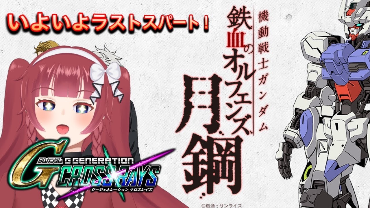 【 #SDガンダムクロスレイズ】　いよいよ終局へ・・・！！　【 #初見さん大歓迎】