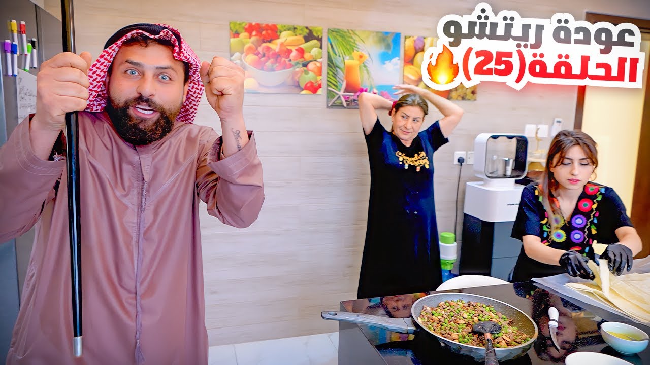 الحلقة الخامسة والعشرون (عودة ريتشو) في رمضان🌙والأكشن العائلي في المطبخ👊 | ريتشو و ننوش