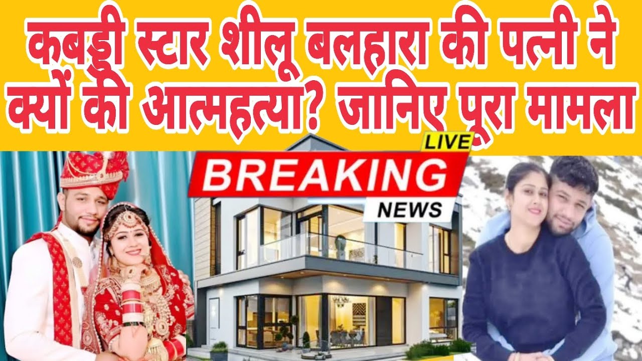 Why did Kabaddi star Silu Balkhara's wife die by suicide? Know the full story | Silu Balkhara Wif...
