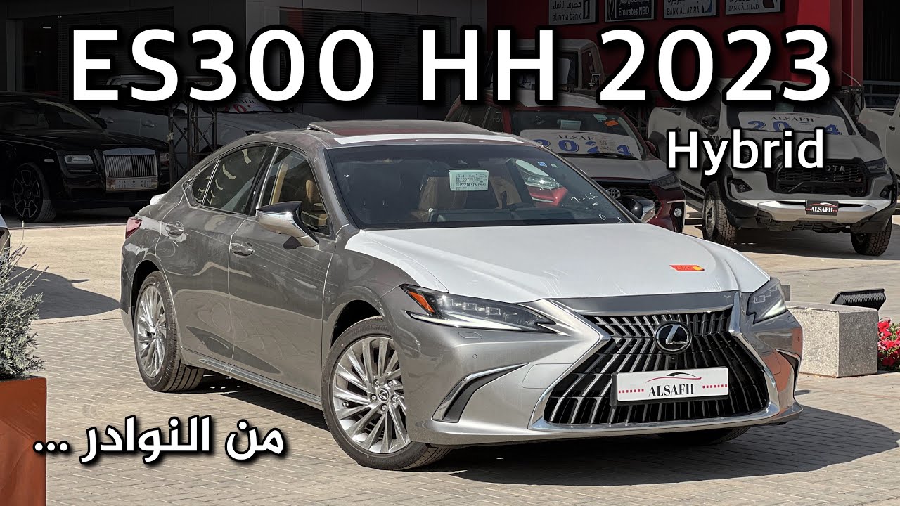 لكزس ES300 HH مواصفات DD بمحرك هايبرد فئة جدا قليلة ونادرة فخمة واقتصادية 😍😍