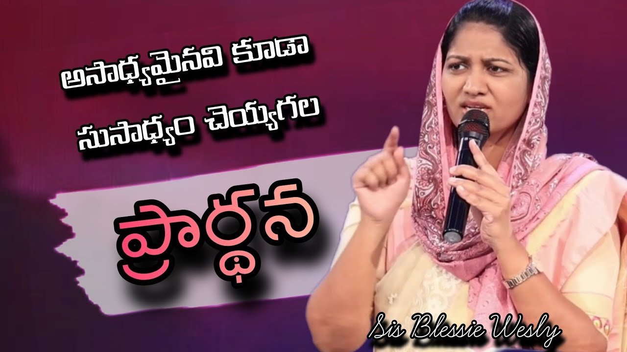 అసాధ్యమైనవి కూడా సుసాధ్యం చెయ్యగల ప్రార్థన | Sis Blessie Wesly | John Wesly | Powerful Messages