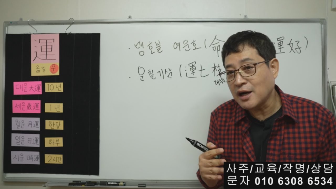 사주팔자보다 운(運)이 길흉을 결정한다.