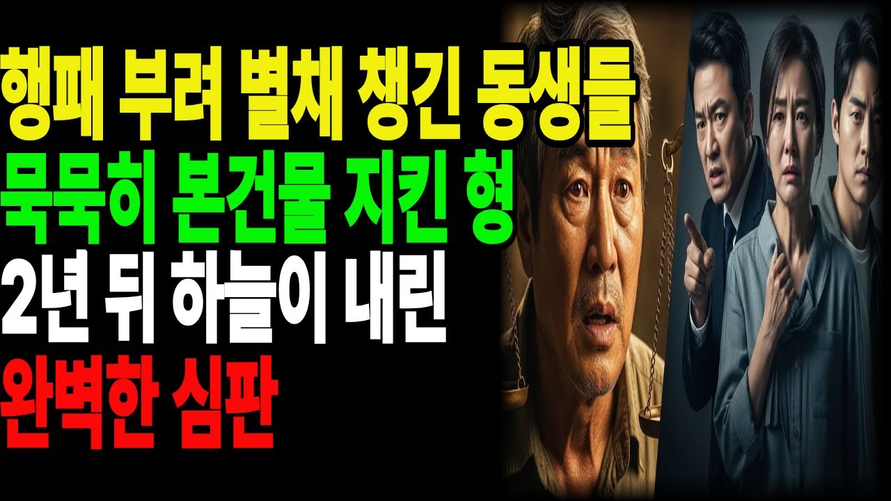 행패 부려 별채 챙긴 동생들VS묵묵히 본건물 지킨 형2년 뒤 하늘이 내린완벽한 심판